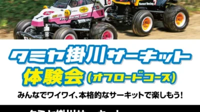 タミヤ掛川サーキット体験会（オフロードコース）　7月17日(土)、18日(日)開催！※参加制限あり