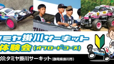株式会社タミヤ　タミヤ掛川サーキット体験会（オフロードコース）　8月8日(日)開催！※参加制限あり