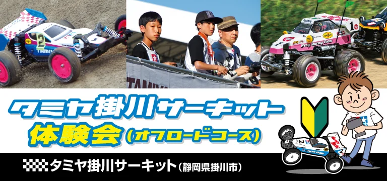 株式会社タミヤ タミヤ掛川サーキット体験会(オフロードコース) 8月8日(日)開催!※参加制限あり