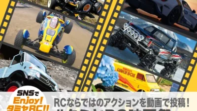 株式会社タミヤ　TwitterでRC動画コンテスト作品募集開始