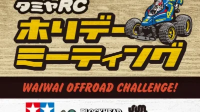 株式会社タミヤ　タミヤRCホリデーミーティング　7月31日（土）開催