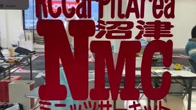NMC沼津ミニッツサーキット　8月1日より通常営業を再開