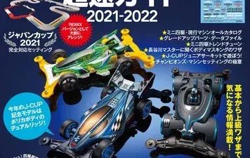 すべてのミニ四駆ファンに捧ぐ――「タミヤ公式ガイドブック ミニ四駆超速ガイド２０２１－２０２２」が7月29日（木）に発売！