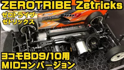 すだぴょんRCチャンネル　ゼロトライブZetricks MIDコンバージョンfor ヨコモBD9・BD10用　発売直前走行テストinタイガーサーキット