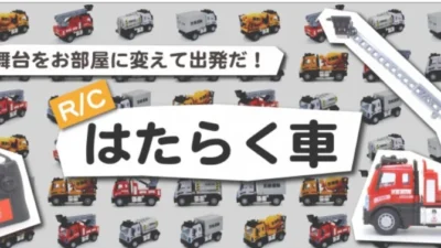 KYOSHO RC BLOG　なんと！机の上でも遊べる「はたらく車シリーズ」もありました！