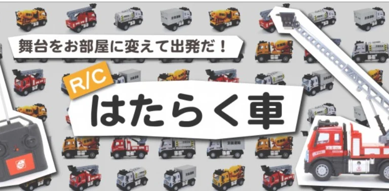 KYOSHO RC BLOG　なんと！机の上でも遊べる「はたらく車シリーズ」もありました！