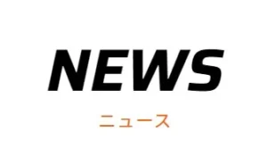 双葉電子工業株式会社　カー用送信機「T7PX / T7XC 」「テレメトリーログコンバーター」ソフトウェアアップデートのお知らせを公開