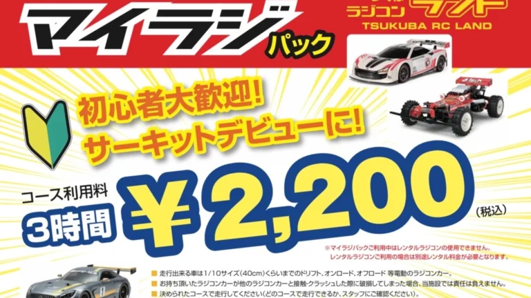 つくばRC（ラジコン）パーク　つくばラジコンランド サーキットデビューを応援！マイラジパック登場！！