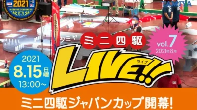 株式会社タミヤ　「JC2021開幕!仙台&新潟大会レポート&新製品紹介!」『タミヤミニ四駆LIVE Vol.7』（2021年08月） ライブ番組配信
