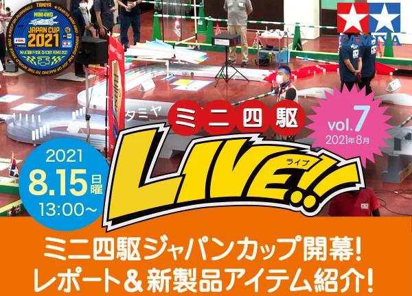 株式会社タミヤ　「JC2021開幕!仙台&新潟大会レポート&新製品紹介!」『タミヤミニ四駆LIVE Vol.7』（2021年08月） ライブ番組配信