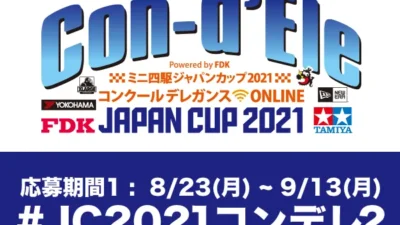 株式会社タミヤ　「JC2021コンデレ２」9/13（月）までTwitterで作品募集中