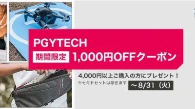 株式会社セキド　DJIドローン・カメラ関連のアクセサリー、Vlog三脚、カメラバッグなどPGYTECH製品がお得に！1,000円OFFクーポンをプレゼントするキャンペーンがスタート