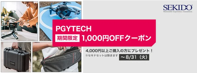 株式会社セキド DJIドローン・カメラ関連のアクセサリー、Vlog三脚、カメラバッグなどPGYTECH製品がお得に!1,000円OFFクーポンをプレゼントするキャンペーンがスタート