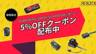株式会社セキド　最高のパフォーマンスを提供するラジコンパーツメーカー HOBBYWING・SAVOX・SUNPADOW が 5%OFFとなるクーポンキャンペーンを開始！