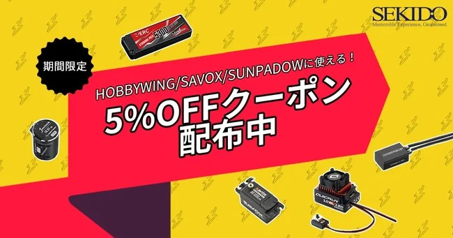株式会社セキド 最高のパフォーマンスを提供するラジコンパーツメーカー HOBBYWING・SAVOX・SUNPADOW が 5%OFFとなるクーポンキャンペーンを開始!