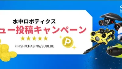 株式会社セキド　水中スクーター・水中ドローンを使って紹介するとさらにお得に！対象商品のレビュー投稿で1,000ポイントをプレゼントするキャンペーンがスタート