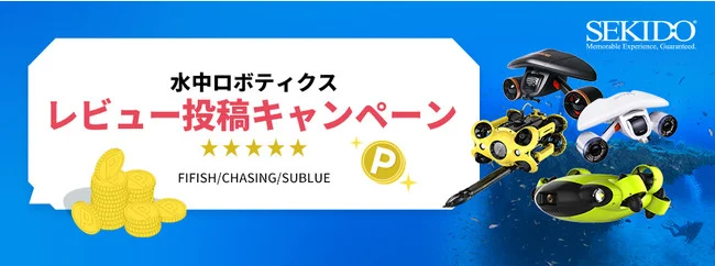 株式会社セキド 水中スクーター・水中ドローンを使って紹介するとさらにお得に!対象商品のレビュー投稿で1,000ポイントをプレゼントするキャンペーンがスタート