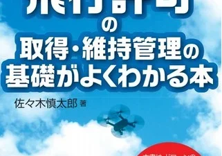 バウンダリ行政書士法人 初めての方も安心！ドローンを飛ばすときに必要な飛行許可申請の全体像がわかる！年間飛行許可相談件数3000件を超える行政書士法人代表の新刊『ドローン飛行許可の取得・維持管理の基礎がよくわかる本』発売！