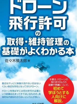 バウンダリ行政書士法人 初めての方も安心！ドローンを飛ばすときに必要な飛行許可申請の全体像がわかる！年間飛行許可相談件数3000件を超える行政書士法人代表の新刊『ドローン飛行許可の取得・維持管理の基礎がよくわかる本』発売！