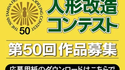 株式会社タミヤ　人形改造コンテスト開催