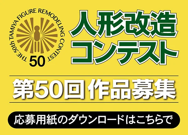 株式会社タミヤ 人形改造コンテスト開催