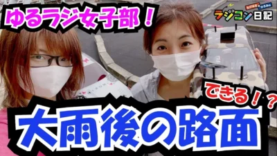 たけはる・ひろみのラジコン日記　ゆるラジ女子部！ツルッツルの雨路面ってこんなに難しいの！？