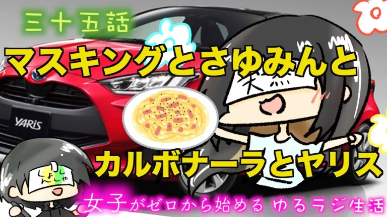 GAGA MOVIE Channel マスキングとさゆみんとカルボナーラとヤリス( ᐛ ) 女子がゼロから始めるゆるラジ生活 三十五話
