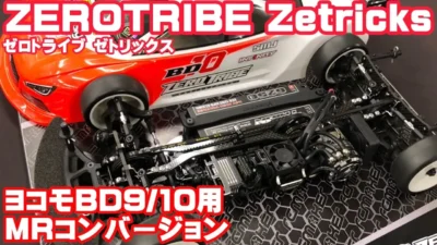 すだぴょんRCチャンネル　ゼロトライブZetricks MRコンバージョンfor ヨコモBD9・BD10用　発売直前走行テストinタイガーサーキット