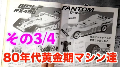 GAGA MOVIE Channel　【 その3 】80年代ラジコン技術ラジコンカー特集をのんびりみていく