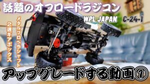 RC sariaiai　SNSで話題のオフロードラジコンを素人がアップグレードする動画①メタルプロペラシャフト 2速ギアボックス / WPL JAPAN C-24-1