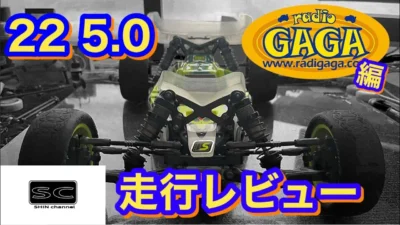 Shin Channel 　TLR 22 5.0 走行レビュー　ガガ編