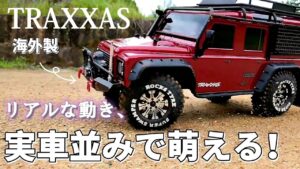 RC sariaiai オフロードラジコンのトラクサスディフェンダーが萌える動画 / TRAXXAS TRX-4 DEFENDER