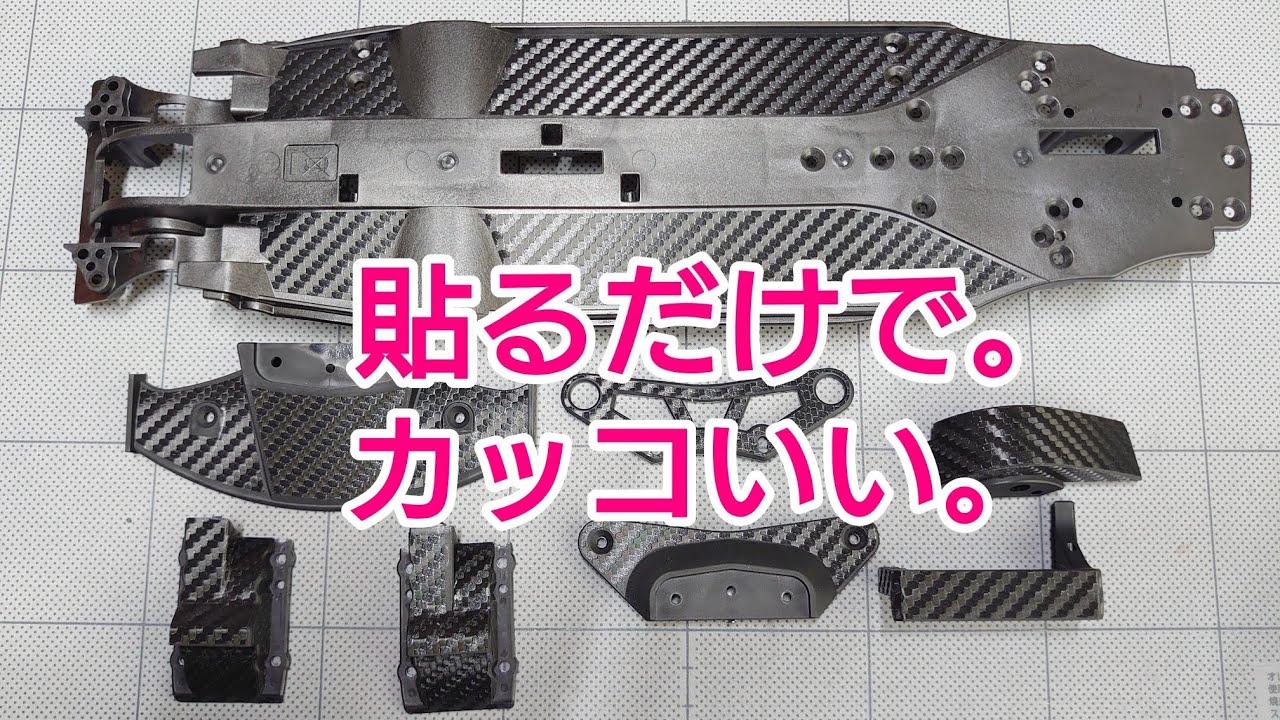 TAKASHIMA DESIGN　タミヤTA08にカーボンステッカーを貼る！