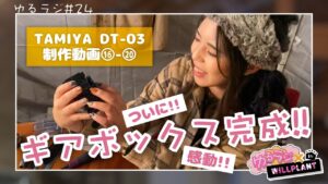 YOSHII Channel 　【初心者さん必見！】ゆるラジ＃21 ラムと一緒につくろう☆DT-03制作 その４！