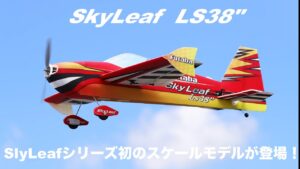 FUTABA RC　「公式」SkyLeaf LS38″ Promotion Video
