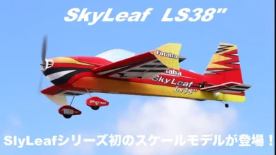 FUTABA RC　「公式」SkyLeaf LS38″ Promotion Video