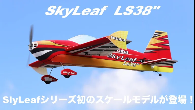 FUTABA RC 「公式」SkyLeaf LS38″ Promotion Video