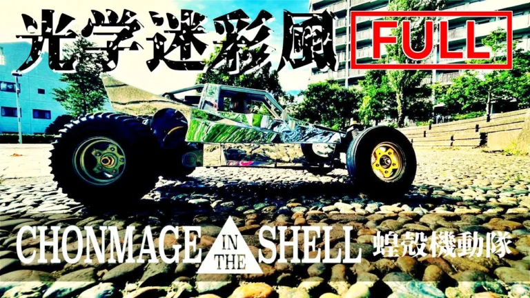 ラジコン侍 RC TEAM CHONMAGE 光学迷彩「風」ラジコン ボディ改造【攻殻機動隊】タミヤグラスホッパー GHOST IN THE SHELL