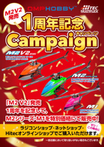 株式会社ハイテックマルチプレックスジャパン　M2V2発売 1周年記念Campaign！　　