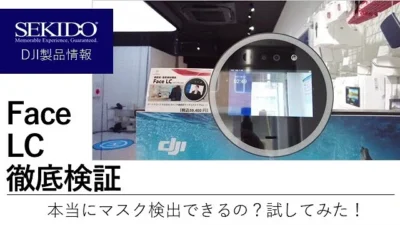 株式会社セキド公式チャンネル　非接触式サーマルカメラFace LC”かおまる”を使ってみた！あごマスクでも検出可能か徹底レビューしてみた！【セキド公式】
