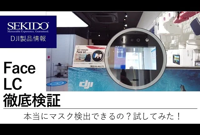 株式会社セキド公式チャンネル　非接触式サーマルカメラFace LC”かおまる”を使ってみた！あごマスクでも検出可能か徹底レビューしてみた！【セキド公式】