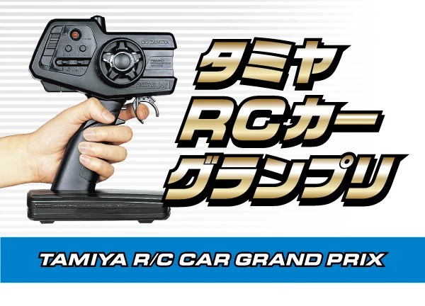 株式会社タミヤ　タミヤRCカーグランプリ　長野大会　8月22日（日）開催　※参加制限あり