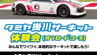 株式会社タミヤ　タミヤ掛川サーキット体験会（オンロードコース）　8月22日(日)開催！※参加制限あり