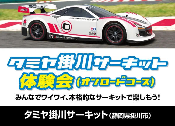 株式会社タミヤ　タミヤ掛川サーキット体験会（オンロードコース）　8月22日(日)開催！※参加制限あり
