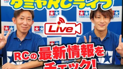 株式会社タミヤ　2021年8月29日　タミヤRCの最新情報をLIVE中継!!