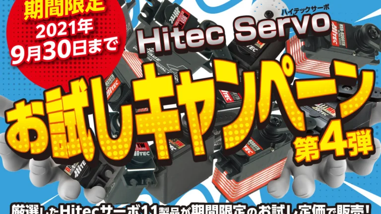 株式会社ハイテックマルチプレックスジャパン Hitec Servoお試しキャンペーン!第4弾!