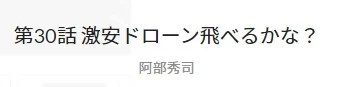 マンガクロス:阿部秀司「40歳からラジコンできるかな?~断言しようラジコンはとてつもなく面白い!~」第30話「激安ドローン飛べるかな?」掲載