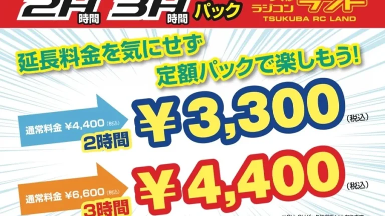 つくばRC（ラジコン）パーク　つくばラジコンランド　2時間・3時間 定額パック登場！！