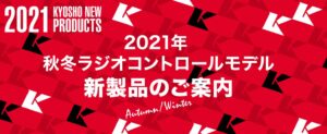 京商株式会社　2021年　秋冬ラジオコントロールモデル新製品のご案内を掲載