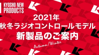 京商株式会社　2021年　秋冬ラジオコントロールモデル新製品のご案内を掲載
